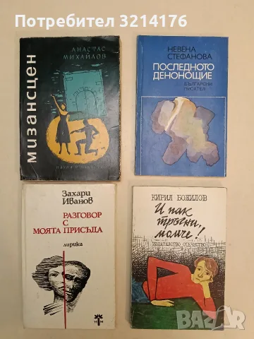 Мизансцен - Анастас Михайлов