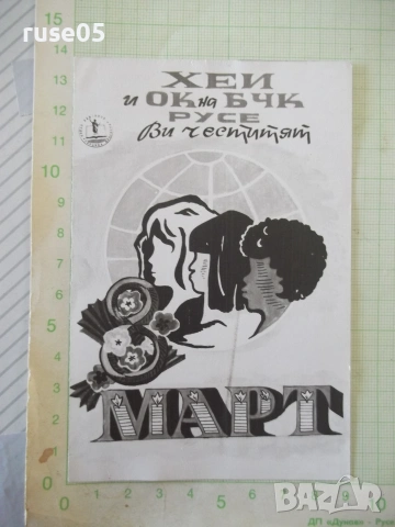Картичка поздравителна "ХЕИ и ОК на БЧК Русе" стара