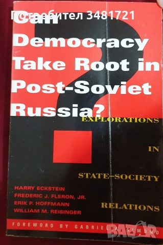 Русия - политика, общество, история, тенденции - 9 книги, снимка 7 - История, политика и общество - 55178603