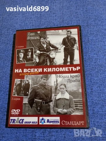 "На всеки километър" филм 2 серии 1,2