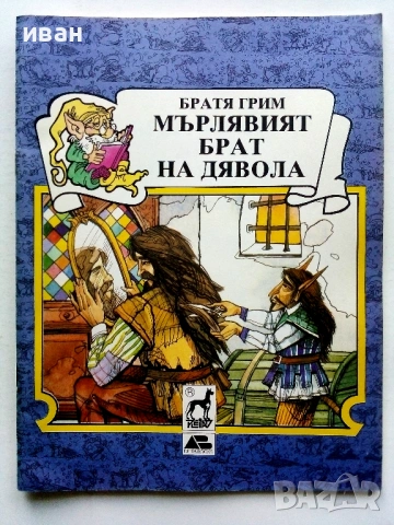 Книжки с приказки Братя Грим Издателство Плеяда - 1991г., снимка 4 - Детски книжки - 54583008