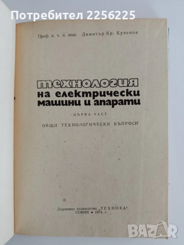 Технология на електрически машини и апарати ( част 1 ), снимка 4 - Специализирана литература - 55165187