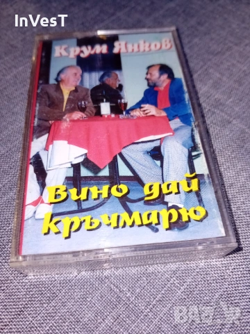 Аудио касета Крум Янков