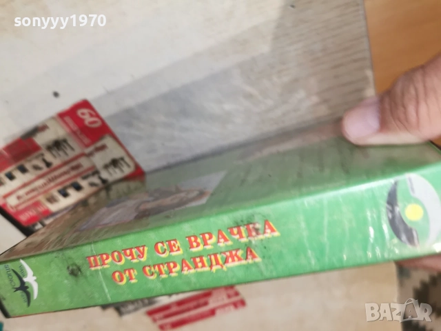 РУМЯНА ПРОЧУ СЕ ВРАЧКА ОТ СТРАНДЖА-ОРИГИНАЛНА КАСЕТА 2907260728WC66, снимка 5 - Други музикални жанрове - 55452859