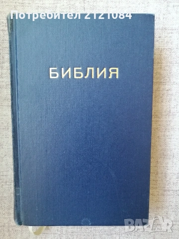  Библия или свещеното писание на стария и новия завет