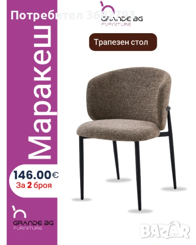 Трапезен стол "Маракеш" - 2 броя