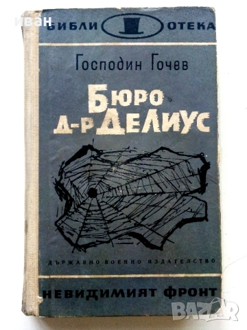 Библиотека  Невидимият фронт, снимка 8 - Художествена литература - 54560987