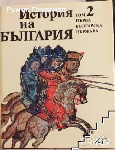БАН История на България томове 1, 2, 3, 4, 5 и 7, снимка 2 - Енциклопедии, справочници - 46884224