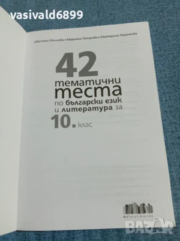 42 тематични теста по български език и литература за 10 клас , снимка 4 - Учебници, учебни тетрадки - 55693768