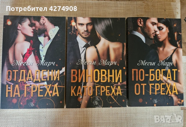 Мегън Марч - всички поредици!, снимка 4 - Художествена литература - 50670437