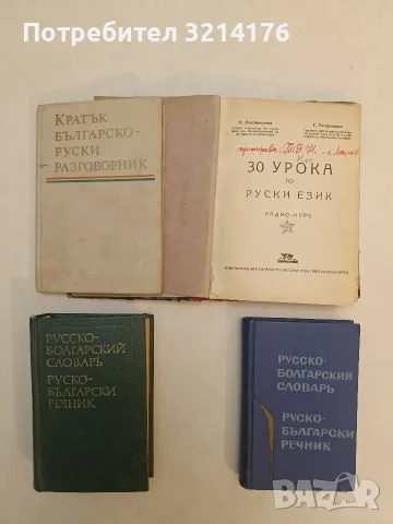 Русско-болгарский словарь - М. А. Леонидова (1975)
