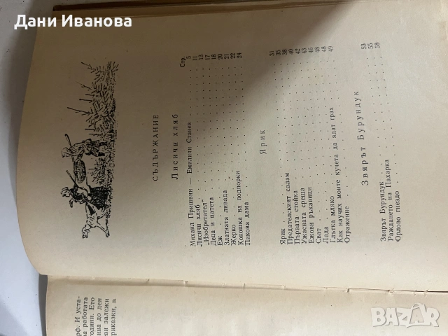 2 детски книги - ЗЛАТНИ ЛИВАДИ ва М. Пришвин и ЗЕМЯ ВА ГЕРОИ на Младен Исаев, снимка 7 - Детски книжки - 55284607