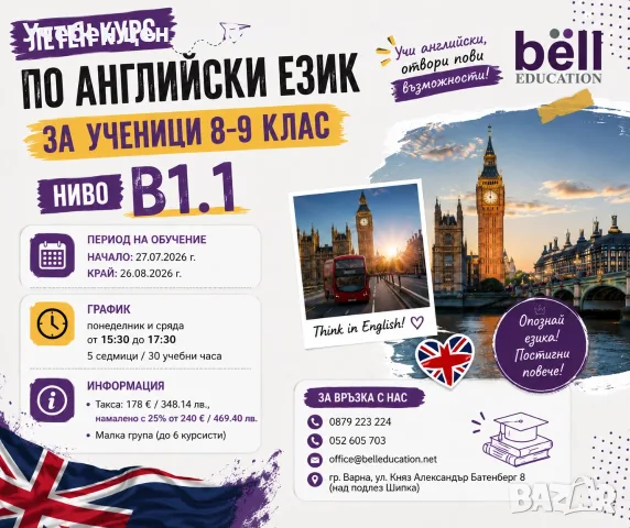 Летен курс по английски език - ниво В1.1