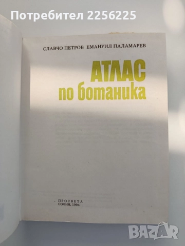 Атлас по ботаника, снимка 5 - Специализирана литература - 55179745