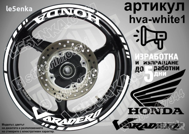 Honda Varadero кантове и надписи за джанти, снимка 9 - Аксесоари и консумативи - 39898028