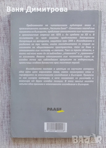 "Честита баня!" Етноложки поглед към хигиената на българите, снимка 2 - Енциклопедии, справочници - 54455169