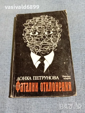 Донка Петрунова - Фатални отклонения 