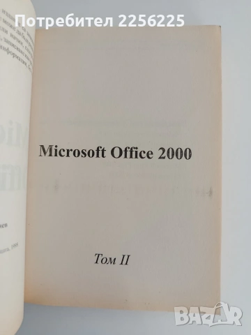 OFFICE 2000 ( 1 и 2 том ), снимка 3 - Специализирана литература - 54517683
