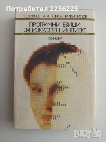 Програмни езици за изкуствен интелект