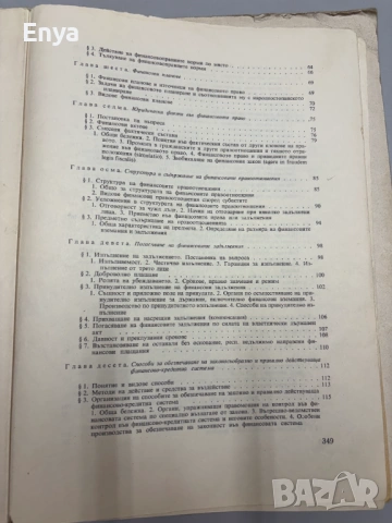 Финансово право на НР България - Проф. А.С.Ангелов, снимка 5 - Антикварни и старинни предмети - 54748062