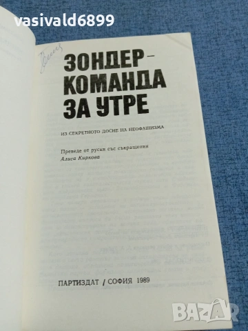 Владимир Иванов - Зондер - команда за утре , снимка 4 - Други - 55130353