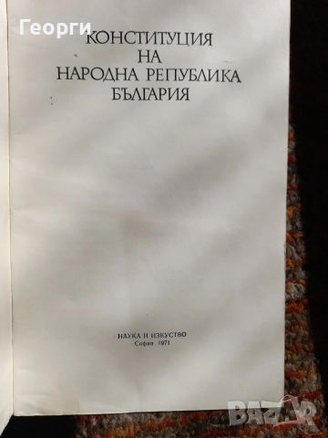 Конституция на Народна Република България, снимка 2 - История, политика и общество - 55511178