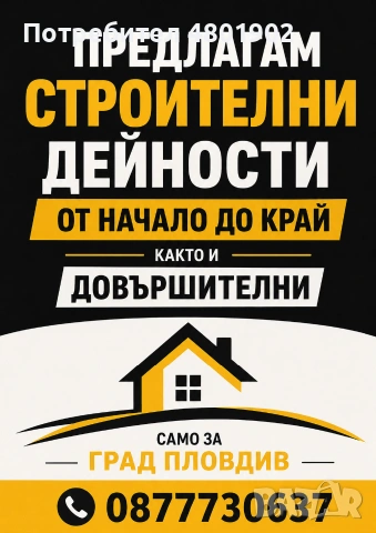 Строителни дейности