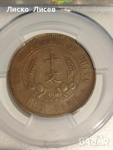 Китай 10 каш 1920г., снимка 3 - Нумизматика и бонистика - 54942638