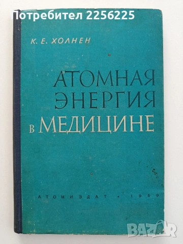 Атомная енергия в медицине