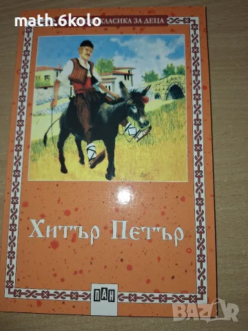 Хитър Питър, изд. Пан