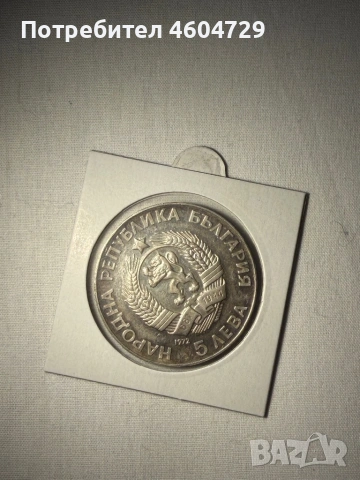 5 лева 1972 Паисий Хилендарски, снимка 2 - Нумизматика и бонистика - 54350336
