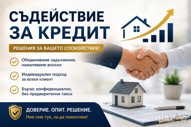 Съдействие за КРЕДИТ. Рефинансиране . Безплатна консултация!!!