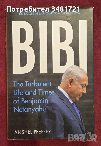 Биби - бурният живот на Бенджамин Нетаняху / Bibi.The Turbulent Life and Times of Benjamin Netanyahu