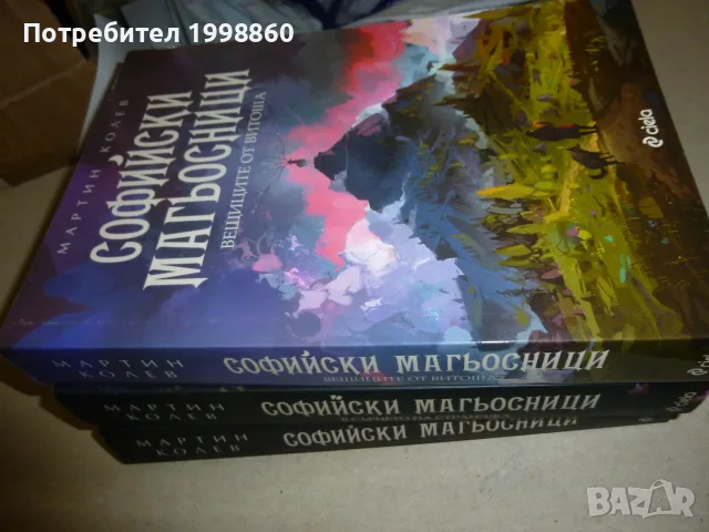 Софийски Магьосници книги 1, 2 и 3 - Мартин Колев, снимка 9 - Художествена литература - 55441959