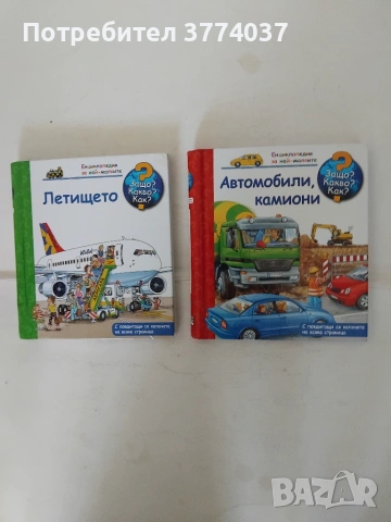 Защо ? Какво ? Как ? Енциклопедия за най-малките 