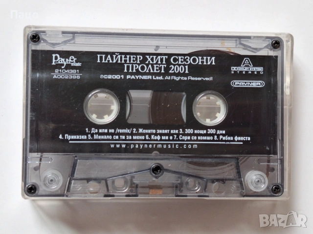 ПАЙНЕР ХИТ СЕЗОНИ-ПРОЛЕТ 2001, снимка 3 - Аудио касети - 54489605