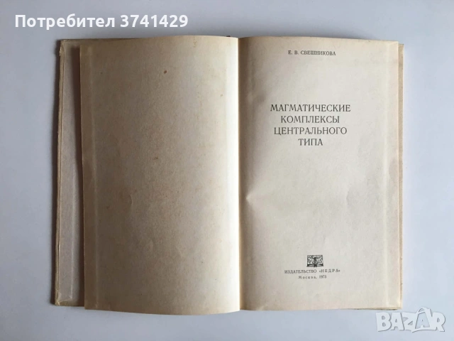 Магматические комплексы центрального типа – Е. В. Свешникова (1973), книга на руски език, снимка 4 - Специализирана литература - 54486225