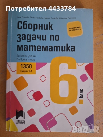 Сборник задачи по математика - 1350 задачи за 6-и клас