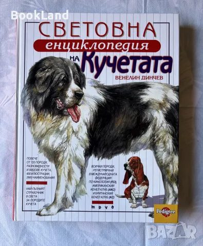 Световна енциклопедия на кучетата| чисто нова