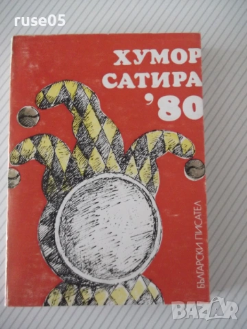 Книга "Хумор сатира '80 - Сборник" - 380 стр.
