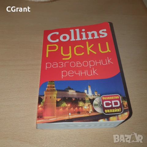 Collins: Руски разговорник с речник, снимка 4 - Чуждоезиково обучение, речници - 54430190