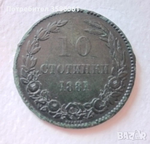 10 стотинки 1881г.