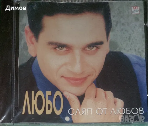 Любо Сляп от любов