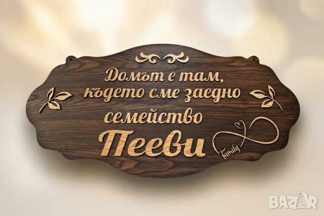 🏡 Персонализирана семейна табела с име и текст – уникален подарък за всеки дом