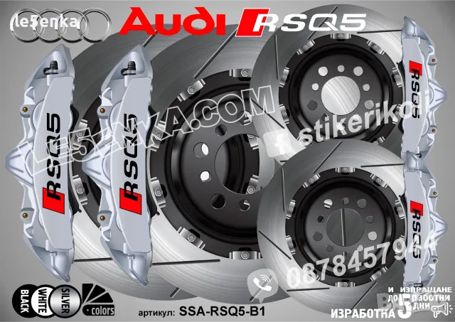 Audi RSQ5 надписи за капаци на спирачни апарати , снимка 3 - Аксесоари и консумативи - 50747464