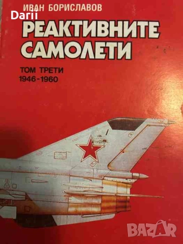 Реактивните самолети. Том 3: 1946-1960. СССР- Иван Бориславов