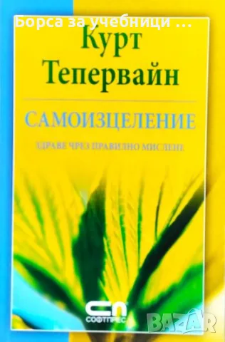 Самоизцеление Здраве чрез правилно мислене - Курт Тепервайн