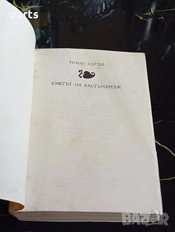 Кметът на Кастърбридж - Томас Харди 1984г., снимка 2 - Специализирана литература - 54622620