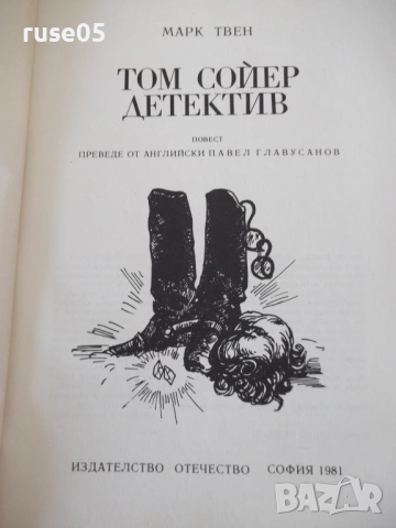Книга "Том Сойер дедектив - Марк Твен" - 64 стр., снимка 2 - Детски книжки - 54720806
