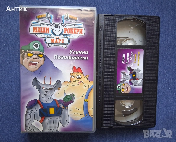 Видеокасети VHS Миши Рокери от Марс Анимация, снимка 5 - Други жанрове - 54391394